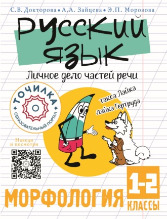 Светлана Докторова. Русский язык. Личное дело частей речи. Морфология 1-2 классы