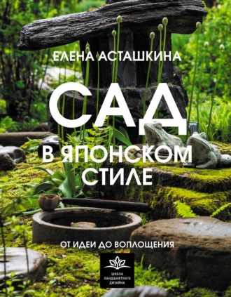 Обложка книги «Сад в японском стиле. От идеи до воплощения»