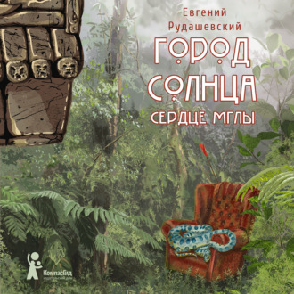 Обложка книги «Город Солнца. Сердце мглы»