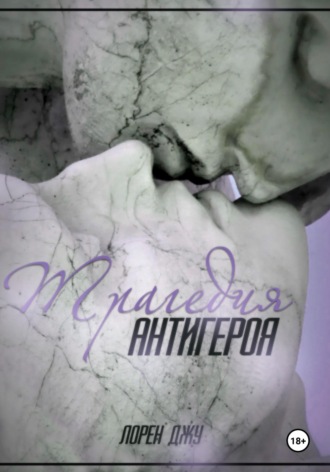 Обложка книги «Трагедия антигероя»