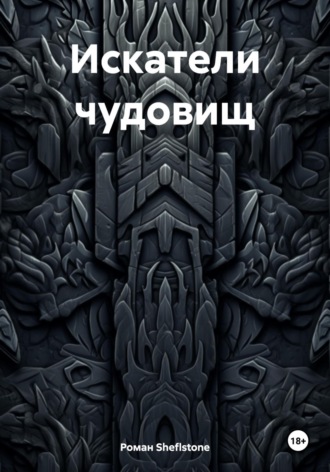 Обложка книги «Искатели чудовищ»