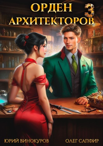 Обложка книги «Орден Архитекторов 3»