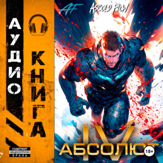 Обложка книги «Абсолют. Том 4»