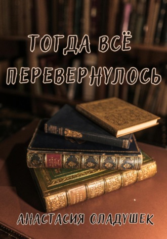 Обложка книги «Тогда всё перевернулось»