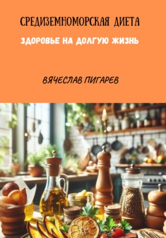 Обложка книги «Средиземноморская Диета. Здоровье на долгую жизнь»