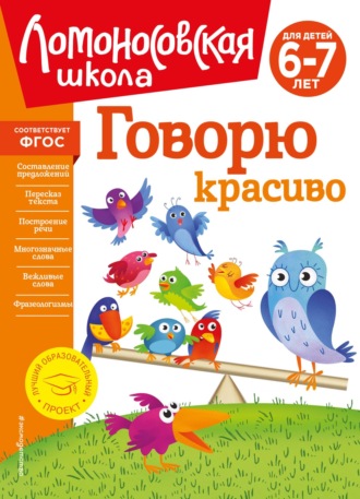 Обложка книги «Говорю красиво. Для детей 6–7 лет»