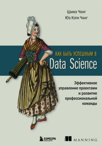 Обложка книги «Как быть успешным в Data Science. Эффективное управление проектами и развитие профессиональной команды»