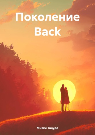 Обложка книги «Поколение Back»