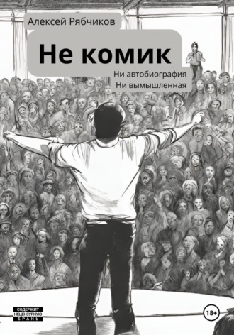 Обложка книги «Не Комик»
