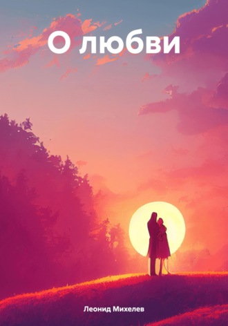 Обложка книги «О любви»
