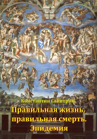 Обложка книги «Правильная жизнь, правильная смерть. Эпидемия»