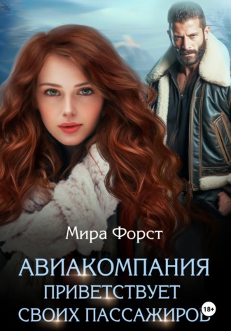 Обложка книги «Авиакомпания приветствует своих пассажиров»