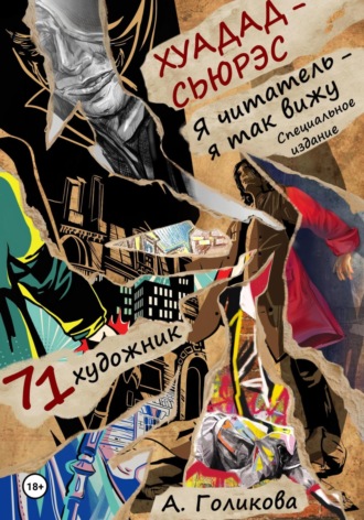 Обложка книги «Хуадад-Сьюрэс. Я читатель – я так вижу»
