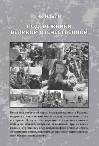 Обложка книги «Подснежники Великой Отечественной»