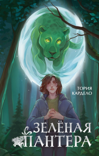 Обложка книги «Зелёная пантера»