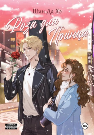 Шин Да Хэ. Роза для Принца