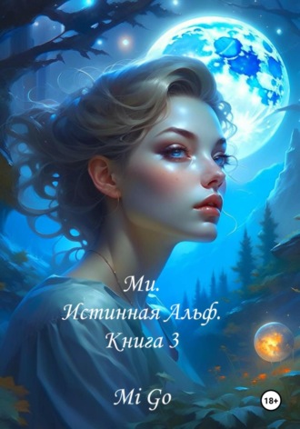 Mi Go. Ми. Истинная Альф. Книга 3