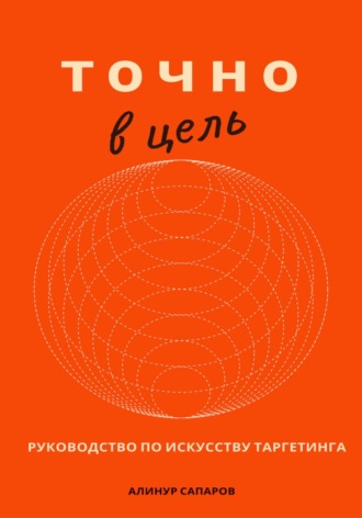 Обложка книги «Точно в цель. Руководство по искусству таргетинга»