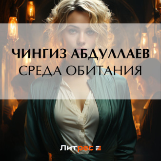 Обложка книги «Среда обитания»