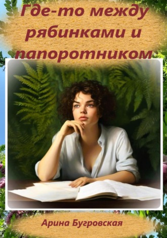Обложка книги «Где-то между рябинками и папоротником»