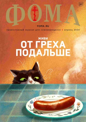 Обложка книги «Журнал «Фома». № 04 (252) / 2024»