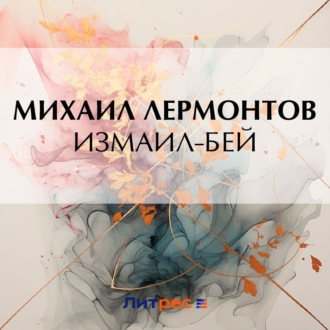 Обложка книги «Измаил-Бей»