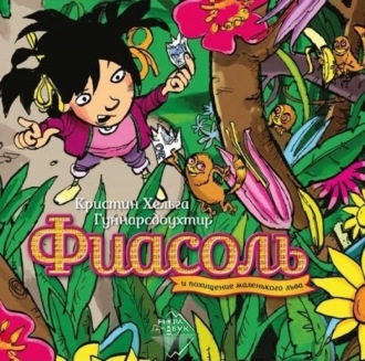 Обложка книги «Фиасоль и похищение маленького льва»