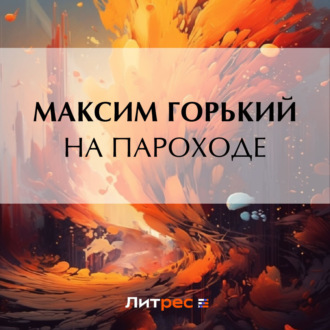 Обложка книги «На пароходе»