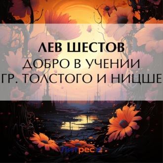 Обложка книги «Добро в учении гр. Толстого и Ницше»