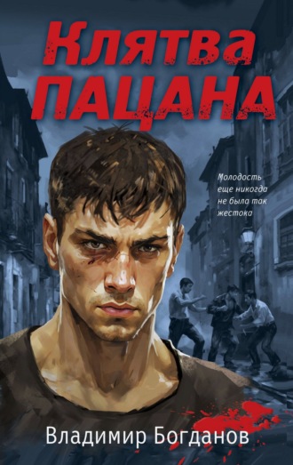 Обложка книги «Клятва пацана»