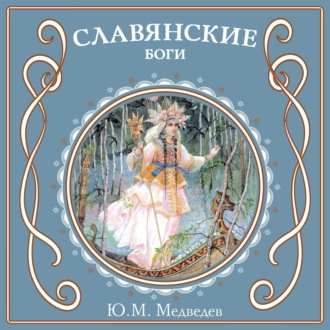 Обложка книги «Славянские боги»