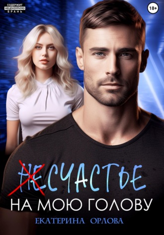 Обложка книги «(Не)счастье на мою голову»