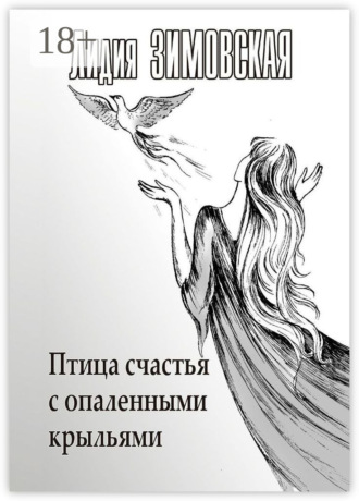 Обложка книги «Птица счастья с опаленными крыльями»