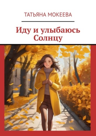 Обложка книги «Иду и улыбаюсь Солнцу»