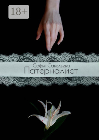 Обложка книги «Патерналист»