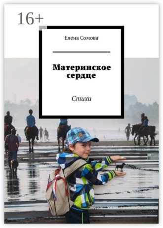 Елена Сомова. Материнское сердце. Стихи