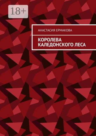 Обложка книги «Королева каледонского леса»