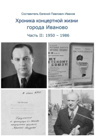Обложка книги «Хроника концертной жизни города Иваново. Часть II: 1950 – 1986»