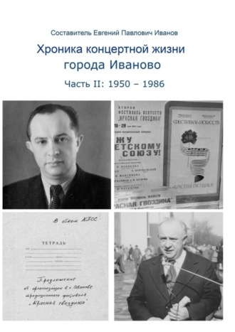 Евгений Павлович Иванов. Хроника концертной жизни города Иваново. Часть II: 1950 – 1986