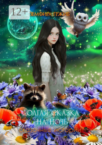 Обложка книги «Долгая сказка на ночь. Сказочные истории»