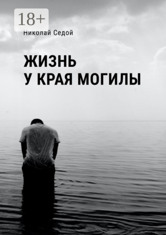 Обложка книги «Жизнь у края могилы»