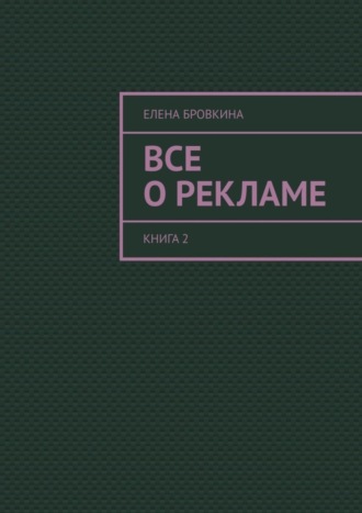 Обложка книги «Все о рекламе. Книга 2»