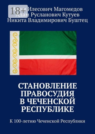 Обложка книги «Становление правосудия в Чеченской Республике. К 100-летию Чеченской Республики»