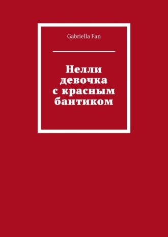 Обложка книги «Нелли девочка с красным бантиком»