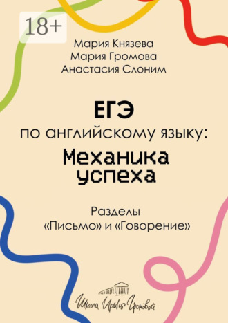 Обложка книги «ЕГЭ по английскому языку: механика успеха. Разделы «Письмо» и «Говорение»»