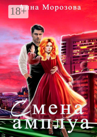 Обложка книги «Смена амплуа»