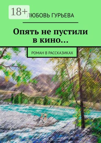 Опять не пустили в кино… Роман в рассказиках. 