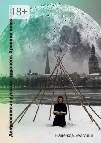 Обложка книги «Депрессивный русский терапевт. Хроники исцеления»
