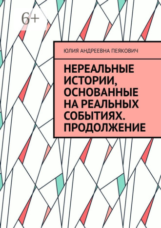 Обложка книги «Нереальные истории, основанные на реальных событиях. Продолжение»