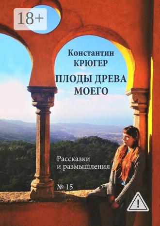 Обложка книги «Плоды древа моего. Рассказки и размышления»